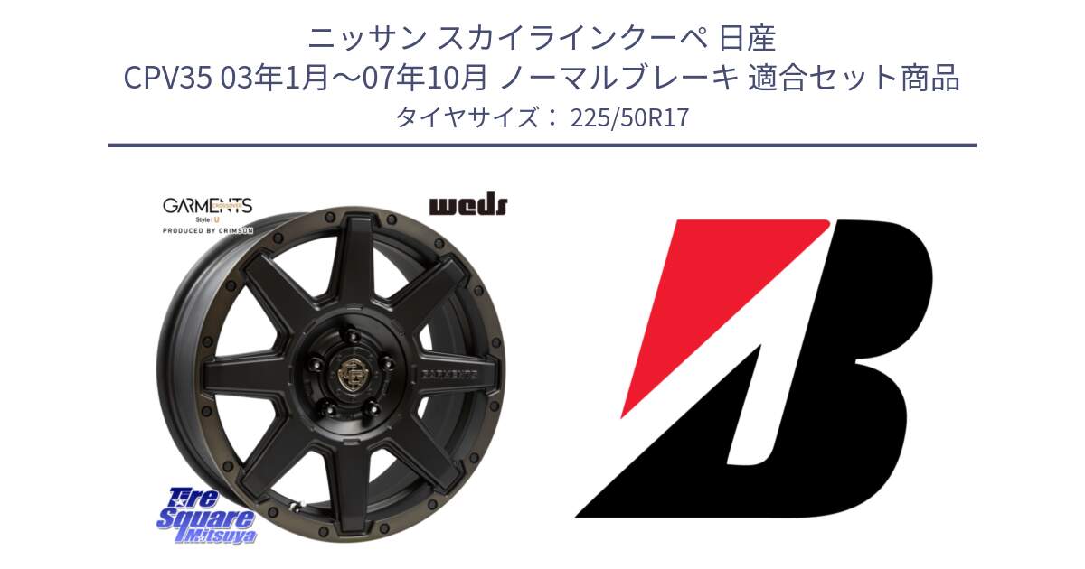 ニッサン スカイラインクーペ 日産 CPV35 03年1月～07年10月 ノーマルブレーキ 用セット商品です。CROSS OVER GARMENTS StyleU 17インチ と TURANZA T001  新車装着 225/50R17 の組合せ商品です。