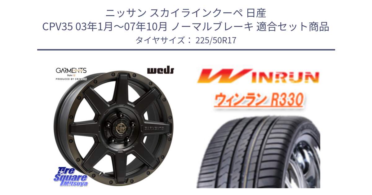 ニッサン スカイラインクーペ 日産 CPV35 03年1月～07年10月 ノーマルブレーキ 用セット商品です。CROSS OVER GARMENTS StyleU 17インチ と R330 サマータイヤ 225/50R17 の組合せ商品です。