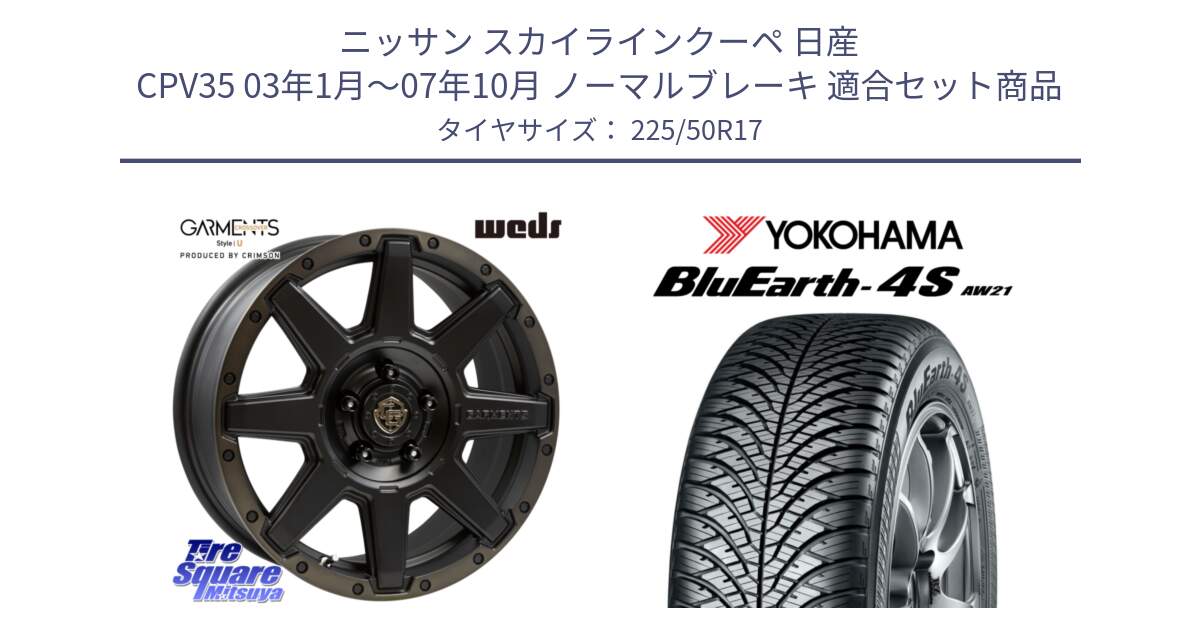 ニッサン スカイラインクーペ 日産 CPV35 03年1月～07年10月 ノーマルブレーキ 用セット商品です。CROSS OVER GARMENTS StyleU 17インチ と R3325 ヨコハマ BluEarth-4S AW21 オールシーズンタイヤ 225/50R17 の組合せ商品です。