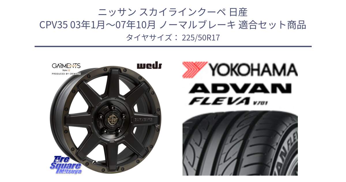 ニッサン スカイラインクーペ 日産 CPV35 03年1月～07年10月 ノーマルブレーキ 用セット商品です。CROSS OVER GARMENTS StyleU 17インチ と R0404 ヨコハマ ADVAN FLEVA V701 225/50R17 の組合せ商品です。