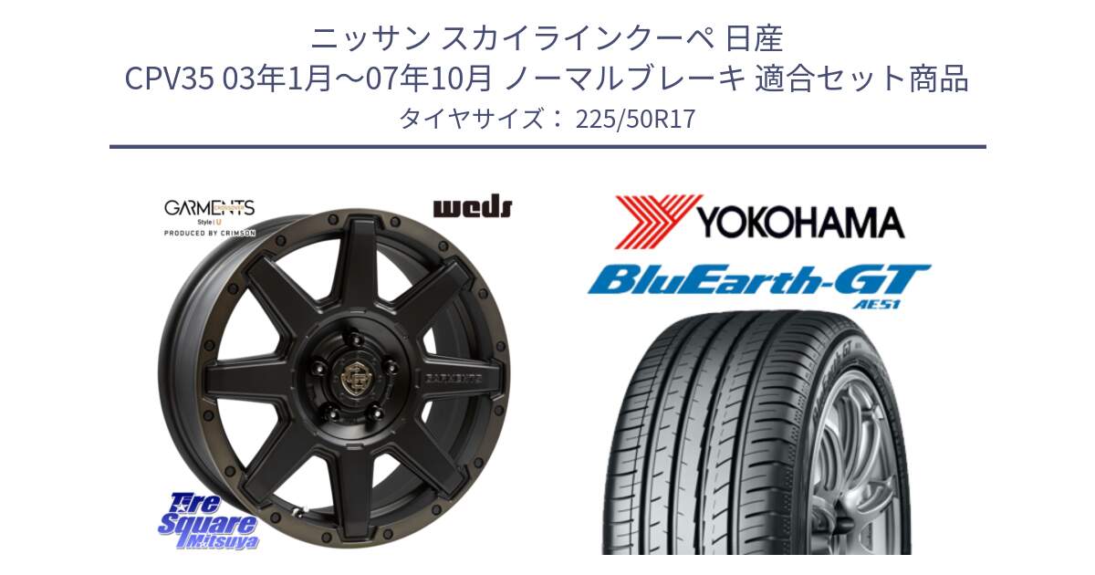 ニッサン スカイラインクーペ 日産 CPV35 03年1月～07年10月 ノーマルブレーキ 用セット商品です。CROSS OVER GARMENTS StyleU 17インチ と R4573 ヨコハマ BluEarth-GT AE51 225/50R17 の組合せ商品です。