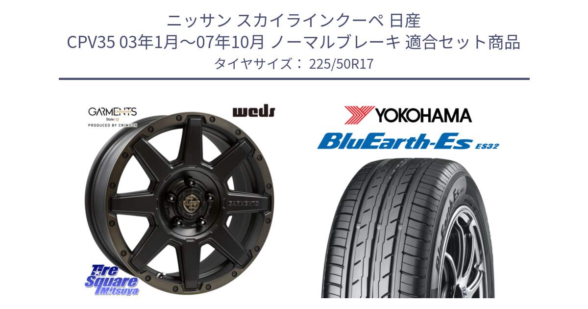 ニッサン スカイラインクーペ 日産 CPV35 03年1月～07年10月 ノーマルブレーキ 用セット商品です。CROSS OVER GARMENTS StyleU 17インチ と R2472 ヨコハマ BluEarth-Es ES32 225/50R17 の組合せ商品です。