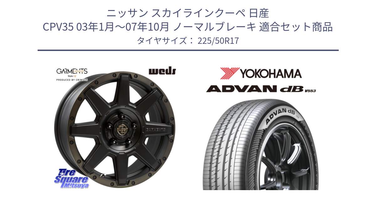 ニッサン スカイラインクーペ 日産 CPV35 03年1月～07年10月 ノーマルブレーキ 用セット商品です。CROSS OVER GARMENTS StyleU 17インチ と R9085 ヨコハマ ADVAN dB V553 225/50R17 の組合せ商品です。