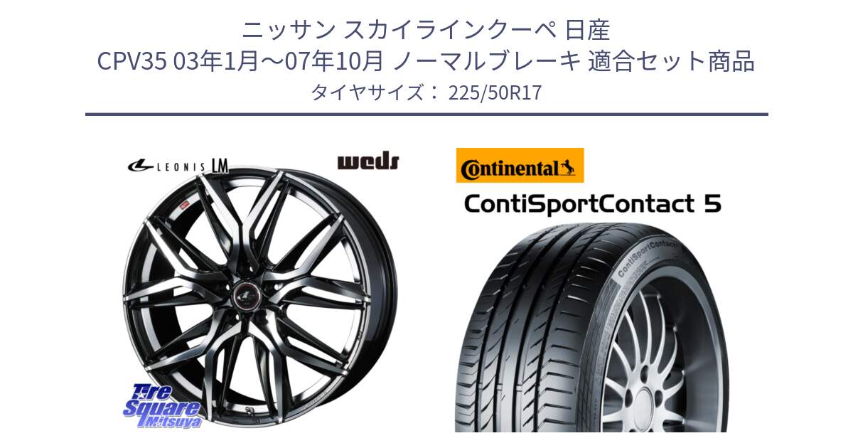 ニッサン スカイラインクーペ 日産 CPV35 03年1月～07年10月 ノーマルブレーキ 用セット商品です。40807 レオニス LEONIS LM 17インチ と 23年製 MO ContiSportContact 5 メルセデスベンツ承認 CSC5 並行 225/50R17 の組合せ商品です。