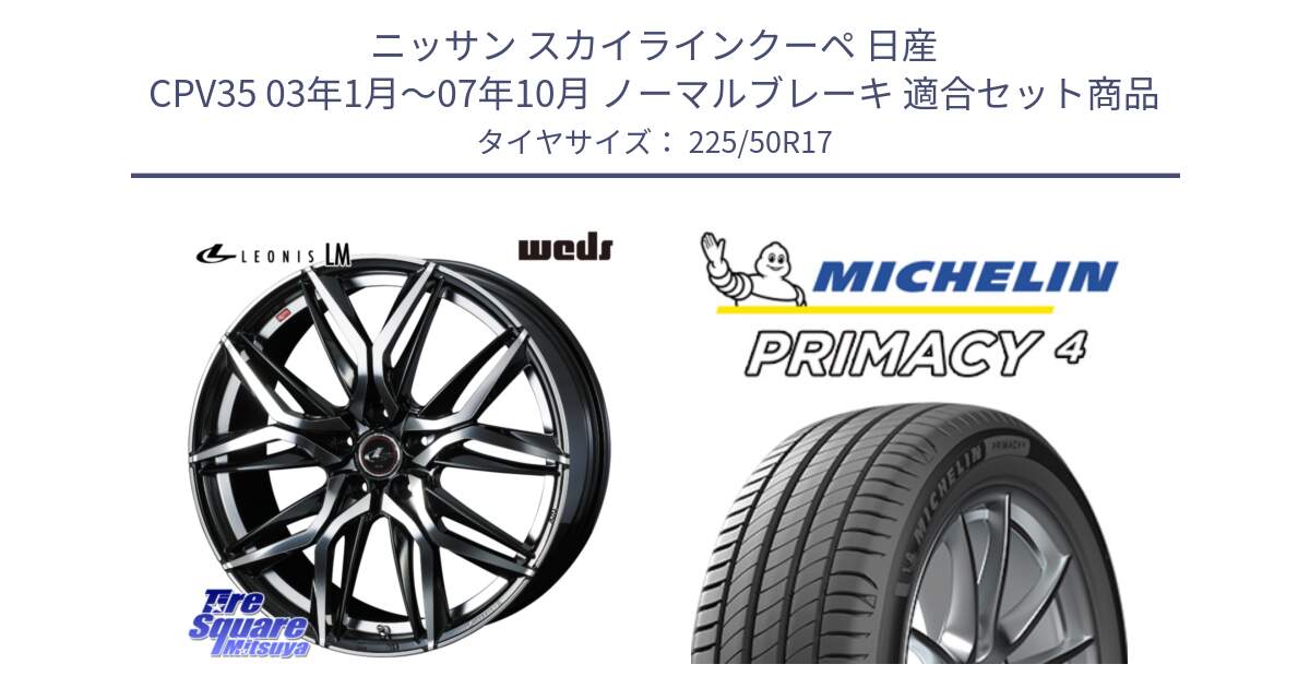 ニッサン スカイラインクーペ 日産 CPV35 03年1月～07年10月 ノーマルブレーキ 用セット商品です。40807 レオニス LEONIS LM 17インチ と 23年製 MO PRIMACY 4 メルセデスベンツ承認 並行 225/50R17 の組合せ商品です。