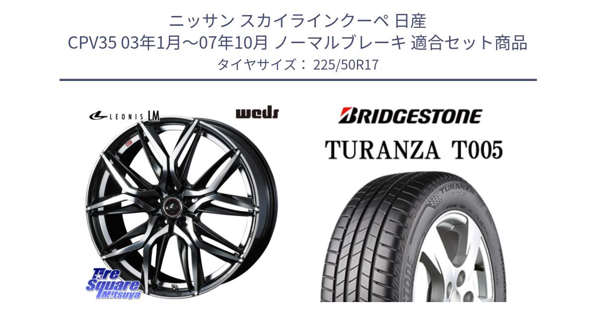 ニッサン スカイラインクーペ 日産 CPV35 03年1月～07年10月 ノーマルブレーキ 用セット商品です。40807 レオニス LEONIS LM 17インチ と 23年製 MO TURANZA T005 メルセデスベンツ承認 並行 225/50R17 の組合せ商品です。