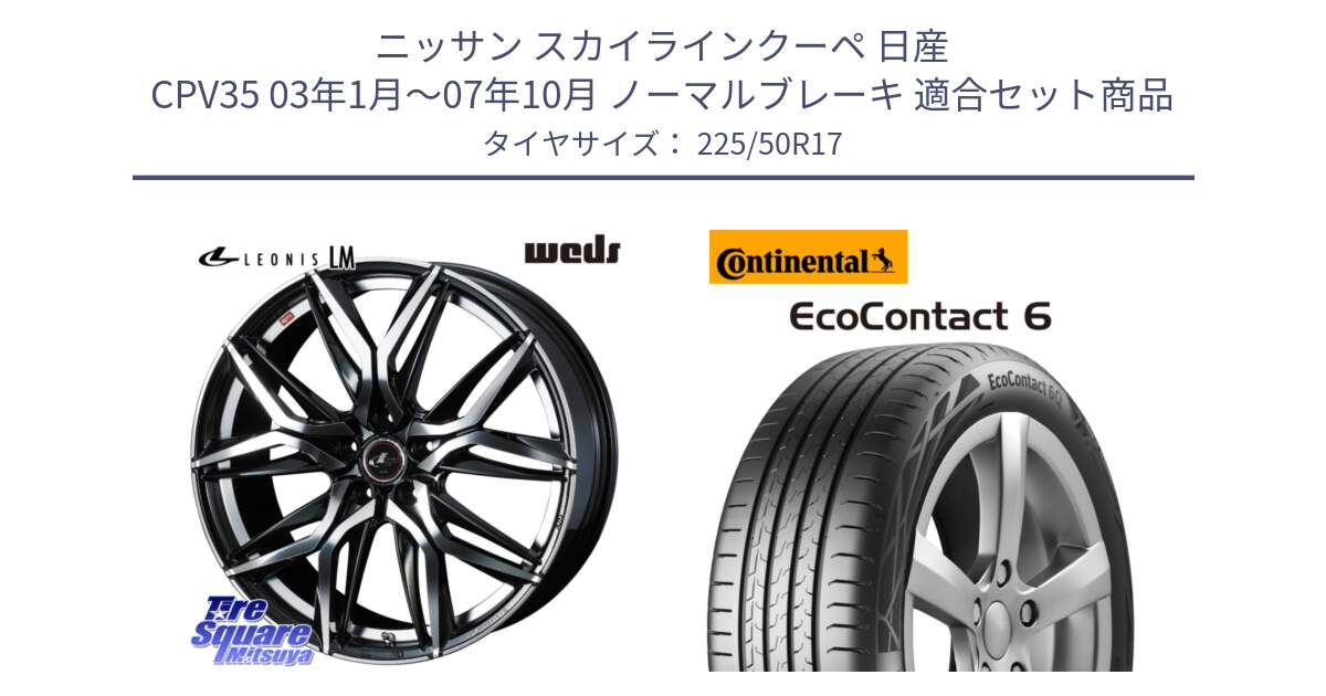 ニッサン スカイラインクーペ 日産 CPV35 03年1月～07年10月 ノーマルブレーキ 用セット商品です。40807 レオニス LEONIS LM 17インチ と 23年製 XL ★ EcoContact 6 BMW承認 EC6 並行 225/50R17 の組合せ商品です。