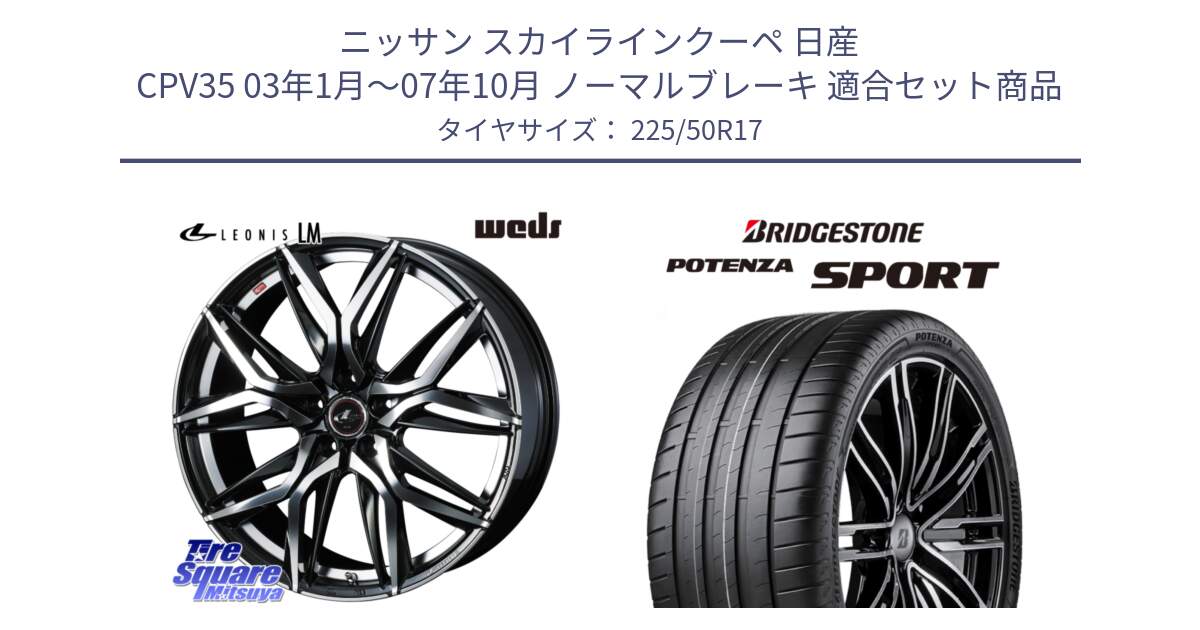 ニッサン スカイラインクーペ 日産 CPV35 03年1月～07年10月 ノーマルブレーキ 用セット商品です。40807 レオニス LEONIS LM 17インチ と 23年製 XL POTENZA SPORT 並行 225/50R17 の組合せ商品です。