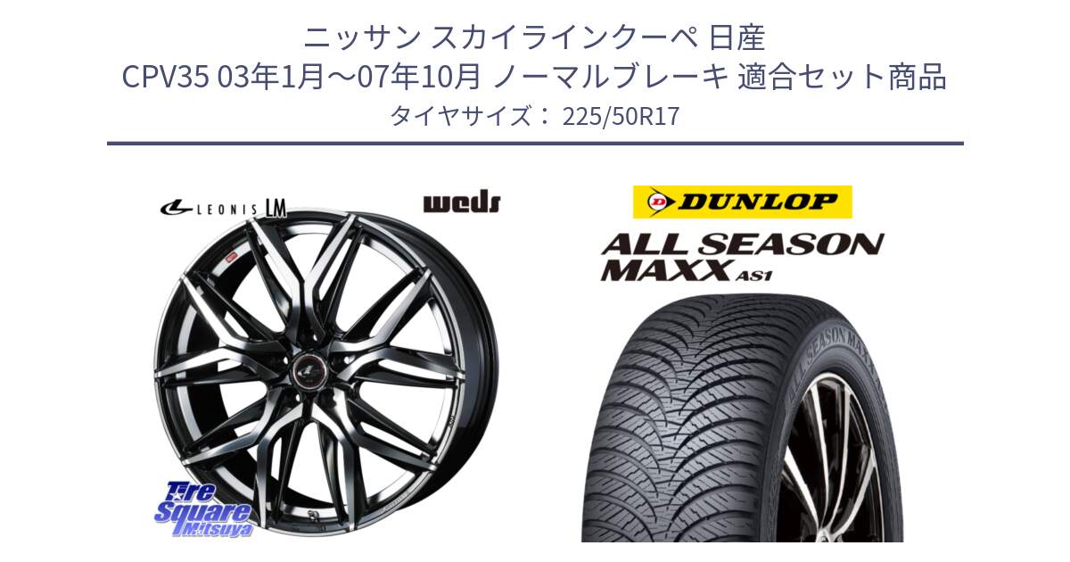 ニッサン スカイラインクーペ 日産 CPV35 03年1月～07年10月 ノーマルブレーキ 用セット商品です。40807 レオニス LEONIS LM 17インチ と ダンロップ ALL SEASON MAXX AS1 オールシーズン 225/50R17 の組合せ商品です。