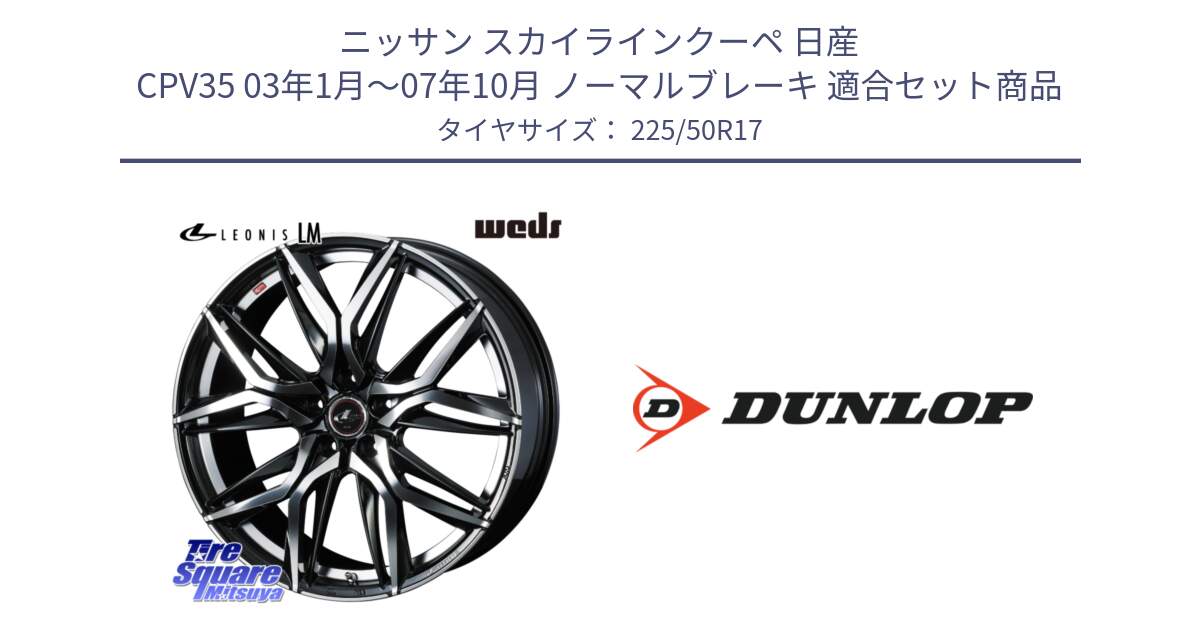 ニッサン スカイラインクーペ 日産 CPV35 03年1月～07年10月 ノーマルブレーキ 用セット商品です。40807 レオニス LEONIS LM 17インチ と 23年製 XL J SPORT MAXX RT ジャガー承認 並行 225/50R17 の組合せ商品です。