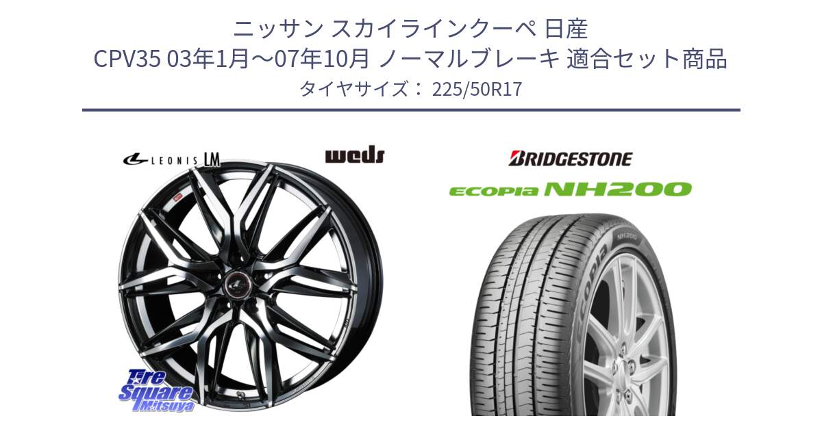 ニッサン スカイラインクーペ 日産 CPV35 03年1月～07年10月 ノーマルブレーキ 用セット商品です。40807 レオニス LEONIS LM 17インチ と ECOPIA NH200 エコピア サマータイヤ 225/50R17 の組合せ商品です。