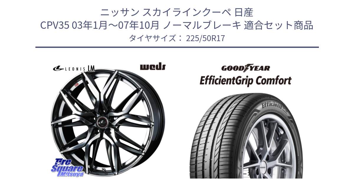 ニッサン スカイラインクーペ 日産 CPV35 03年1月～07年10月 ノーマルブレーキ 用セット商品です。40807 レオニス LEONIS LM 17インチ と EffcientGrip Comfort サマータイヤ 225/50R17 の組合せ商品です。