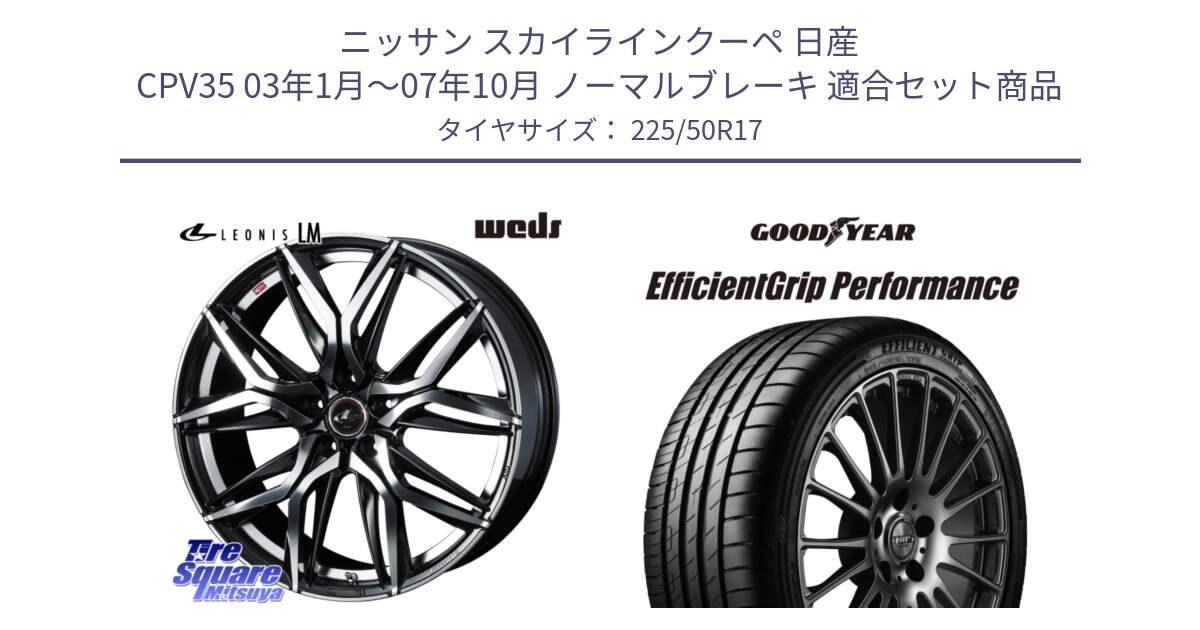 ニッサン スカイラインクーペ 日産 CPV35 03年1月～07年10月 ノーマルブレーキ 用セット商品です。40807 レオニス LEONIS LM 17インチ と EfficientGrip Performance エフィシェントグリップ パフォーマンス MO 正規品 新車装着 サマータイヤ 225/50R17 の組合せ商品です。