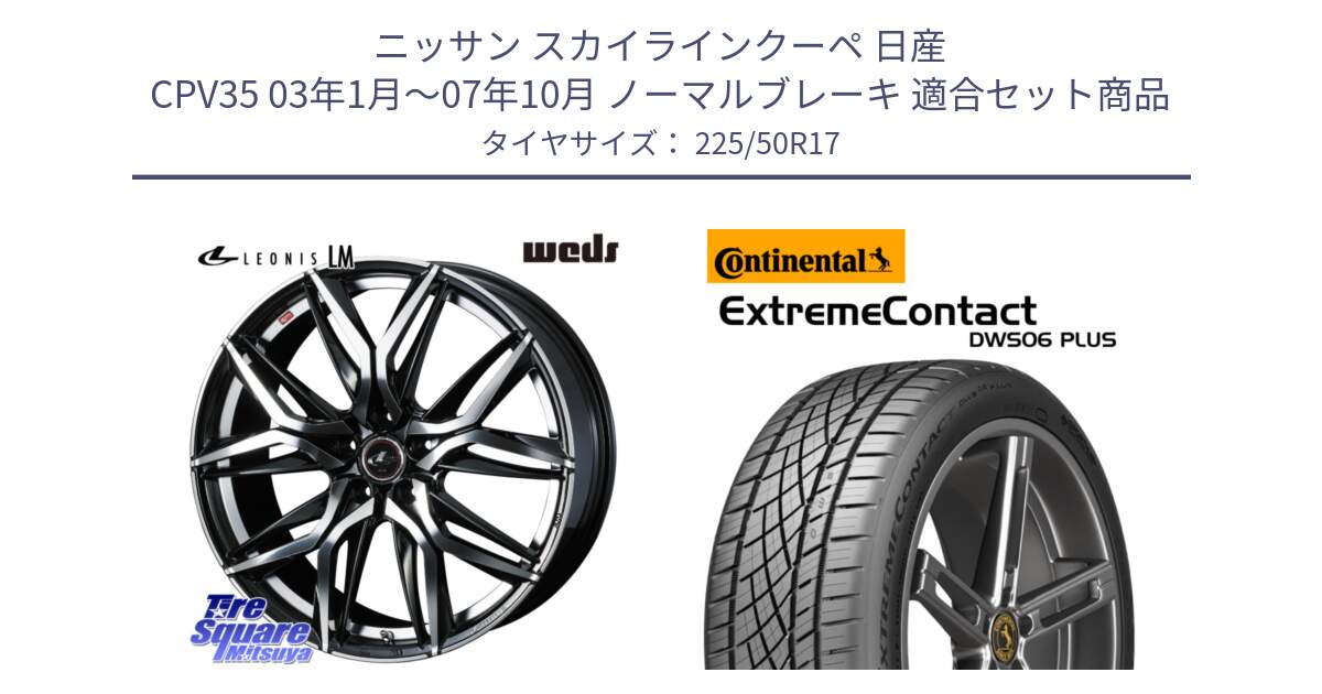 ニッサン スカイラインクーペ 日産 CPV35 03年1月～07年10月 ノーマルブレーキ 用セット商品です。40807 レオニス LEONIS LM 17インチ と エクストリームコンタクト ExtremeContact DWS06 PLUS 225/50R17 の組合せ商品です。