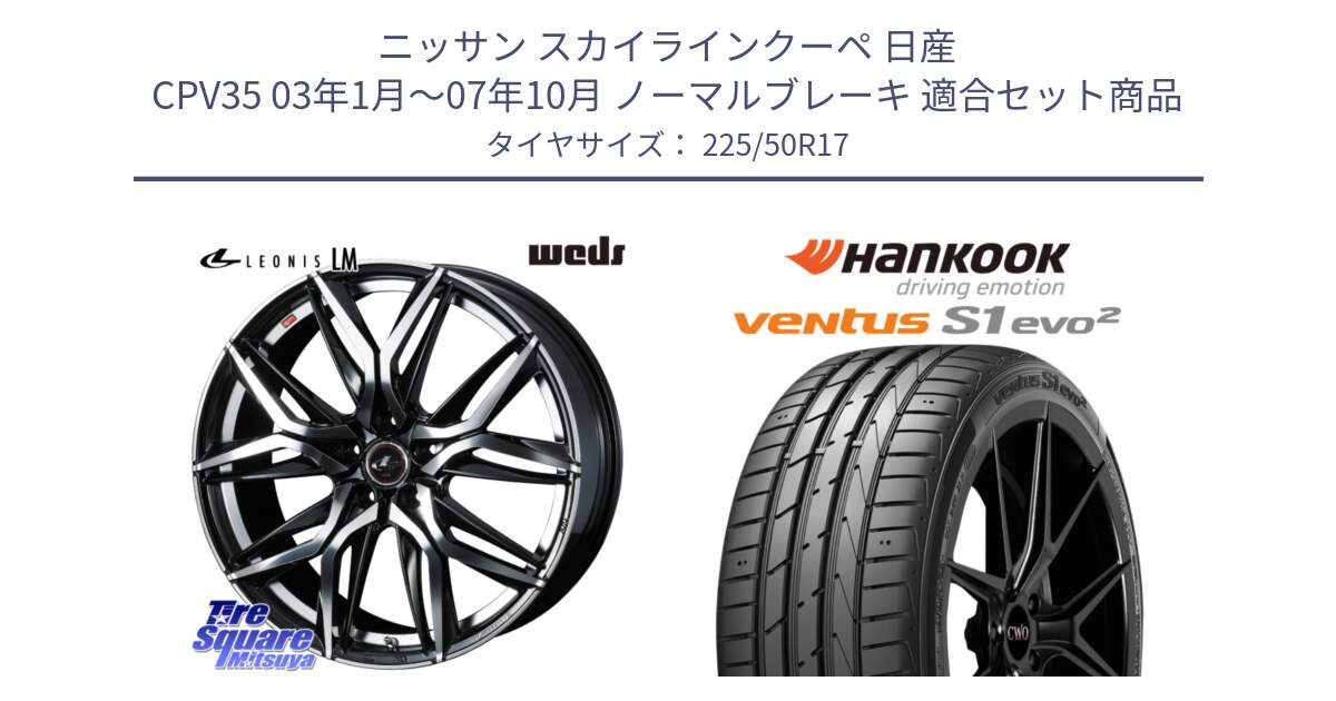 ニッサン スカイラインクーペ 日産 CPV35 03年1月～07年10月 ノーマルブレーキ 用セット商品です。40807 レオニス LEONIS LM 17インチ と 23年製 MO ventus S1 evo2 K117 メルセデスベンツ承認 並行 225/50R17 の組合せ商品です。