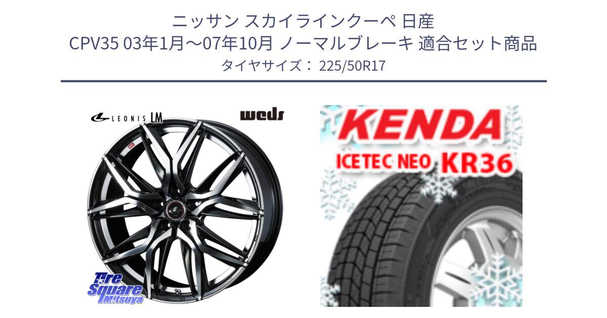 ニッサン スカイラインクーペ 日産 CPV35 03年1月～07年10月 ノーマルブレーキ 用セット商品です。40807 レオニス LEONIS LM 17インチ と ケンダ KR36 ICETEC NEO アイステックネオ 2024年製 スタッドレスタイヤ 225/50R17 の組合せ商品です。