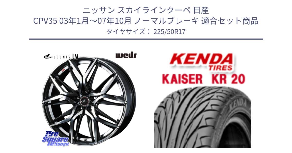 ニッサン スカイラインクーペ 日産 CPV35 03年1月～07年10月 ノーマルブレーキ 用セット商品です。40807 レオニス LEONIS LM 17インチ と ケンダ カイザー KR20 サマータイヤ 225/50R17 の組合せ商品です。