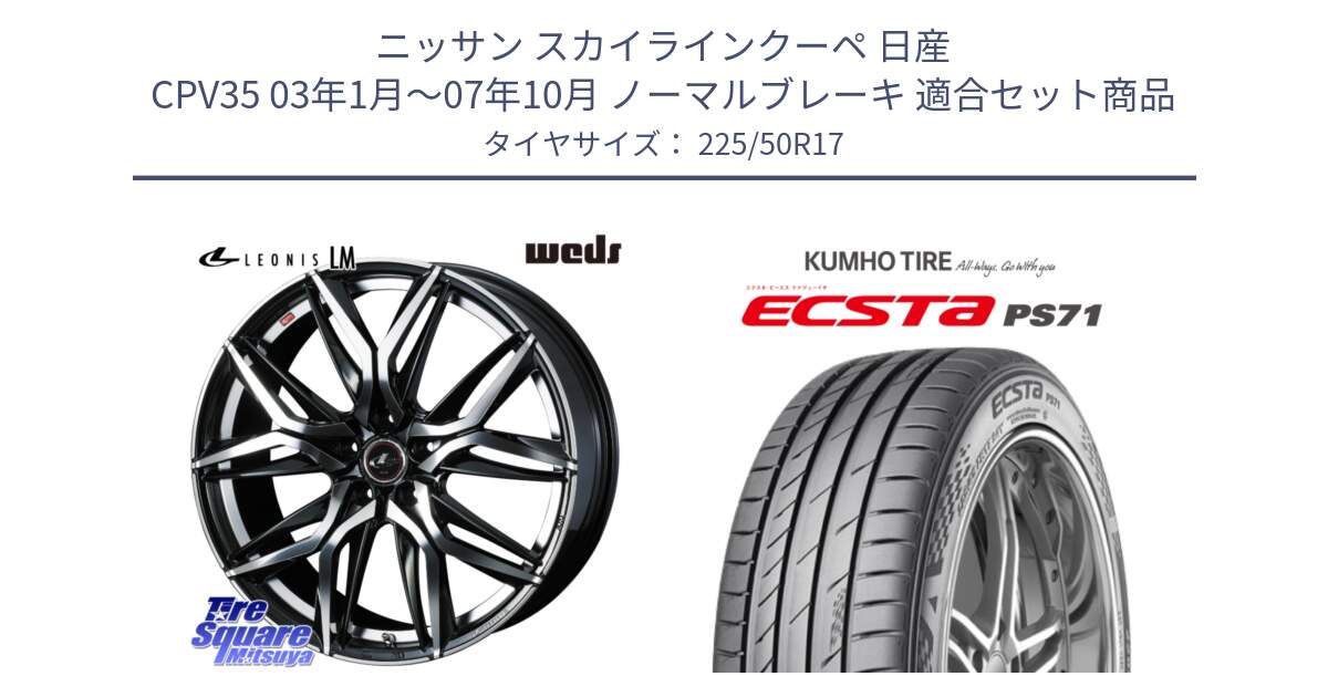 ニッサン スカイラインクーペ 日産 CPV35 03年1月～07年10月 ノーマルブレーキ 用セット商品です。40807 レオニス LEONIS LM 17インチ と ECSTA PS71 エクスタ サマータイヤ 225/50R17 の組合せ商品です。