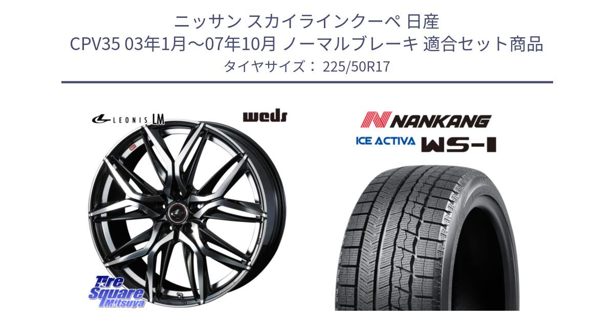 ニッサン スカイラインクーペ 日産 CPV35 03年1月～07年10月 ノーマルブレーキ 用セット商品です。40807 レオニス LEONIS LM 17インチ と WS-1 スタッドレス  2023年製 225/50R17 の組合せ商品です。