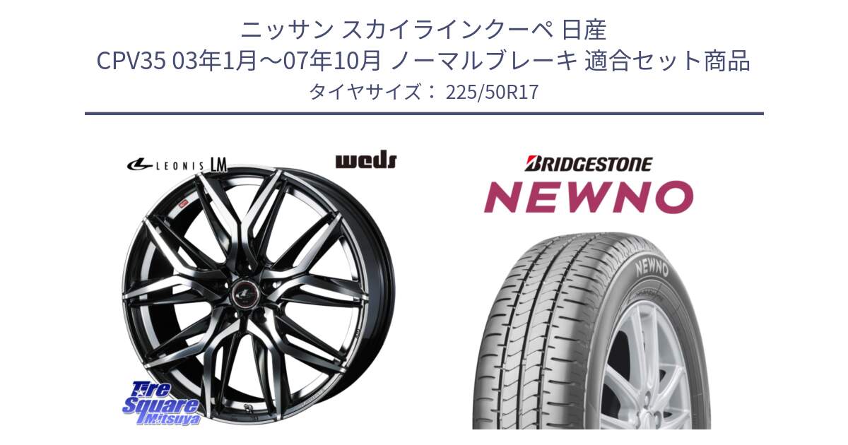 ニッサン スカイラインクーペ 日産 CPV35 03年1月～07年10月 ノーマルブレーキ 用セット商品です。40807 レオニス LEONIS LM 17インチ と NEWNO ニューノ サマータイヤ 225/50R17 の組合せ商品です。