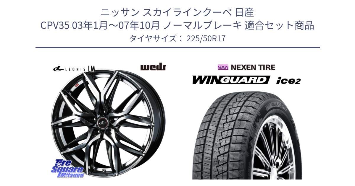 ニッサン スカイラインクーペ 日産 CPV35 03年1月～07年10月 ノーマルブレーキ 用セット商品です。40807 レオニス LEONIS LM 17インチ と WINGUARD ice2 スタッドレス  2024年製 225/50R17 の組合せ商品です。