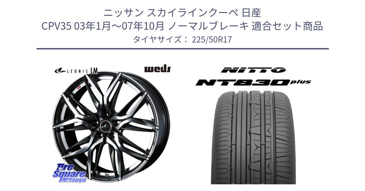 ニッサン スカイラインクーペ 日産 CPV35 03年1月～07年10月 ノーマルブレーキ 用セット商品です。40807 レオニス LEONIS LM 17インチ と ニットー NT830 plus サマータイヤ 225/50R17 の組合せ商品です。