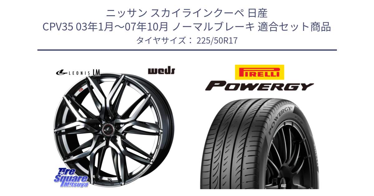 ニッサン スカイラインクーペ 日産 CPV35 03年1月～07年10月 ノーマルブレーキ 用セット商品です。40807 レオニス LEONIS LM 17インチ と POWERGY パワジー サマータイヤ  225/50R17 の組合せ商品です。