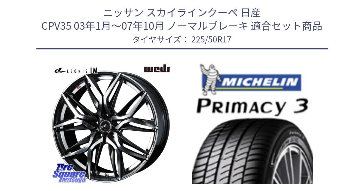 ニッサン スカイラインクーペ 日産 CPV35 03年1月～07年10月 ノーマルブレーキ 用セット商品です。40807 レオニス LEONIS LM 17インチ と アウトレット● PRIMACY3 プライマシー3 94Y AO DT1 正規 225/50R17 の組合せ商品です。