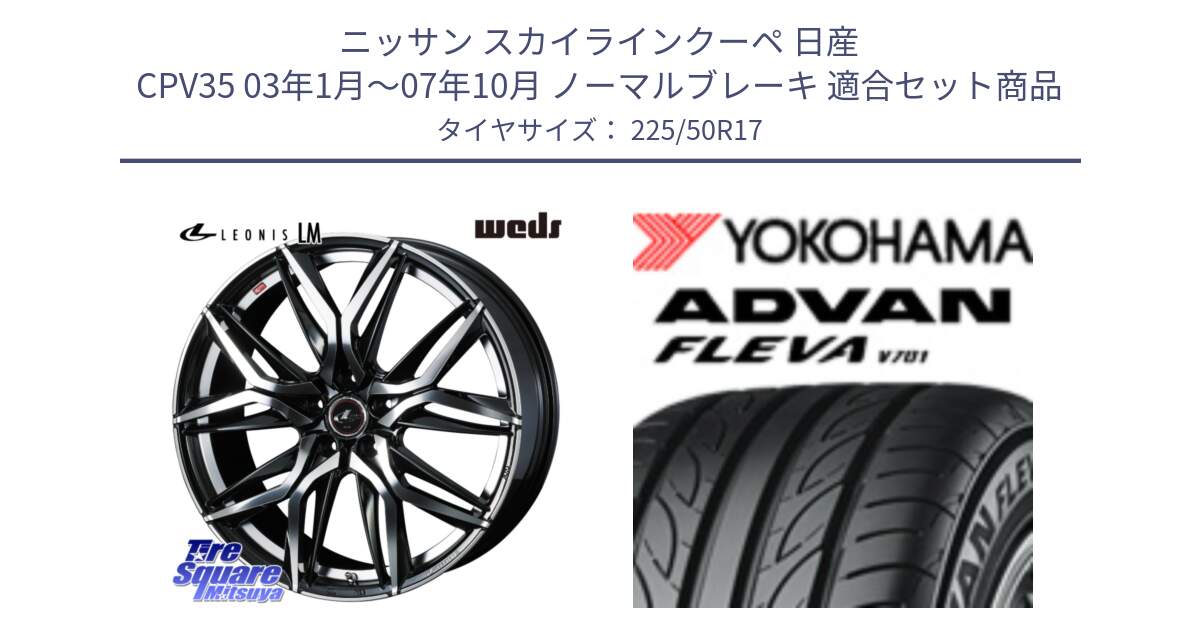 ニッサン スカイラインクーペ 日産 CPV35 03年1月～07年10月 ノーマルブレーキ 用セット商品です。40807 レオニス LEONIS LM 17インチ と R0404 ヨコハマ ADVAN FLEVA V701 225/50R17 の組合せ商品です。