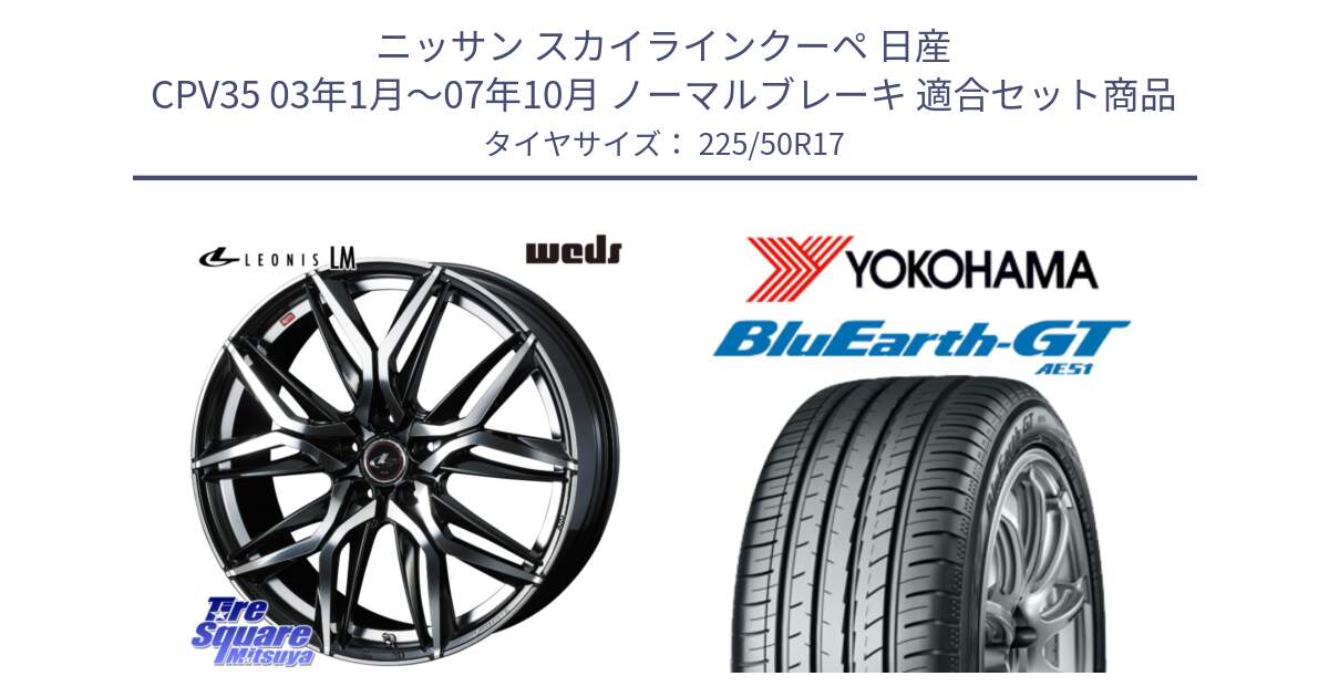 ニッサン スカイラインクーペ 日産 CPV35 03年1月～07年10月 ノーマルブレーキ 用セット商品です。40807 レオニス LEONIS LM 17インチ と R4573 ヨコハマ BluEarth-GT AE51 225/50R17 の組合せ商品です。