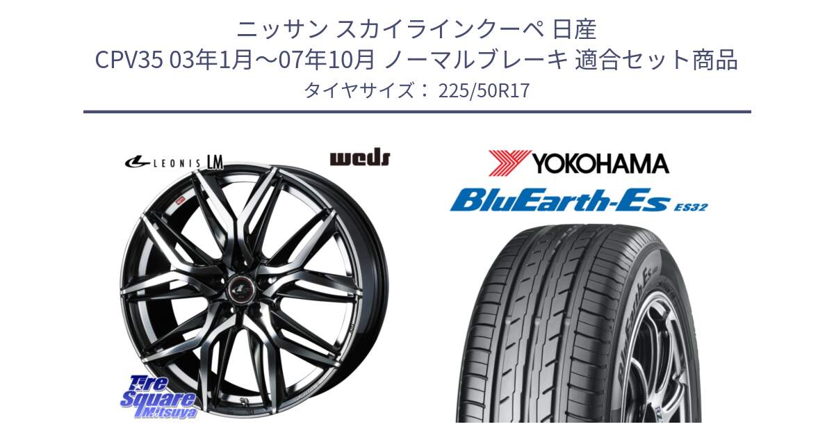 ニッサン スカイラインクーペ 日産 CPV35 03年1月～07年10月 ノーマルブレーキ 用セット商品です。40807 レオニス LEONIS LM 17インチ と R2472 ヨコハマ BluEarth-Es ES32 225/50R17 の組合せ商品です。