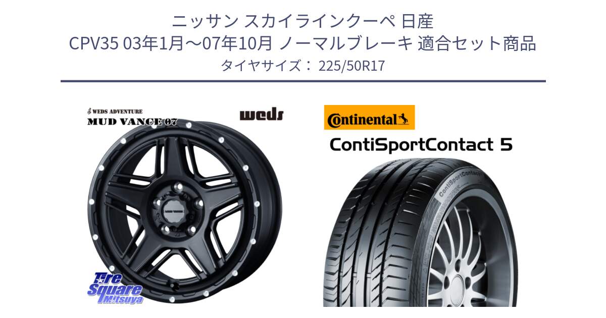 ニッサン スカイラインクーペ 日産 CPV35 03年1月～07年10月 ノーマルブレーキ 用セット商品です。40537 マッドヴァンス MUD VANCE 07 BK 17インチ と 23年製 MO ContiSportContact 5 メルセデスベンツ承認 CSC5 並行 225/50R17 の組合せ商品です。