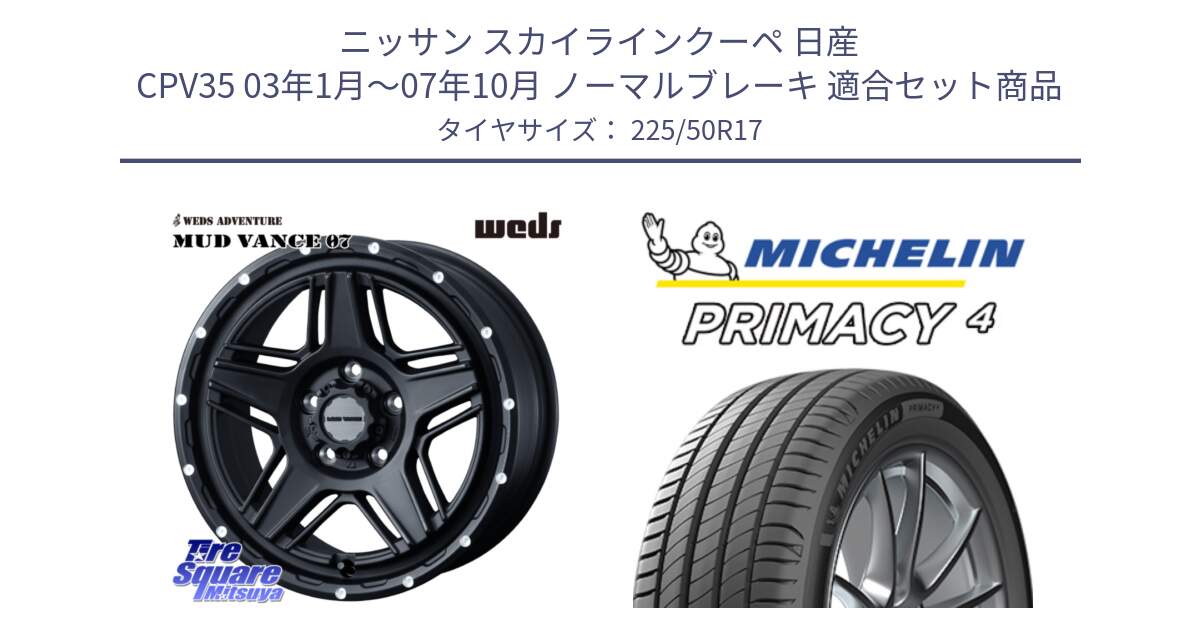 ニッサン スカイラインクーペ 日産 CPV35 03年1月～07年10月 ノーマルブレーキ 用セット商品です。40537 マッドヴァンス MUD VANCE 07 BK 17インチ と 23年製 MO PRIMACY 4 メルセデスベンツ承認 並行 225/50R17 の組合せ商品です。