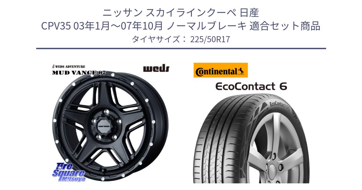 ニッサン スカイラインクーペ 日産 CPV35 03年1月～07年10月 ノーマルブレーキ 用セット商品です。40537 マッドヴァンス MUD VANCE 07 BK 17インチ と 23年製 XL ★ EcoContact 6 BMW承認 EC6 並行 225/50R17 の組合せ商品です。