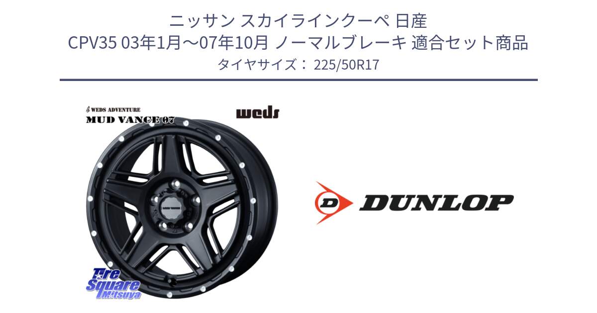 ニッサン スカイラインクーペ 日産 CPV35 03年1月～07年10月 ノーマルブレーキ 用セット商品です。40537 マッドヴァンス MUD VANCE 07 BK 17インチ と 23年製 XL J SPORT MAXX RT ジャガー承認 並行 225/50R17 の組合せ商品です。