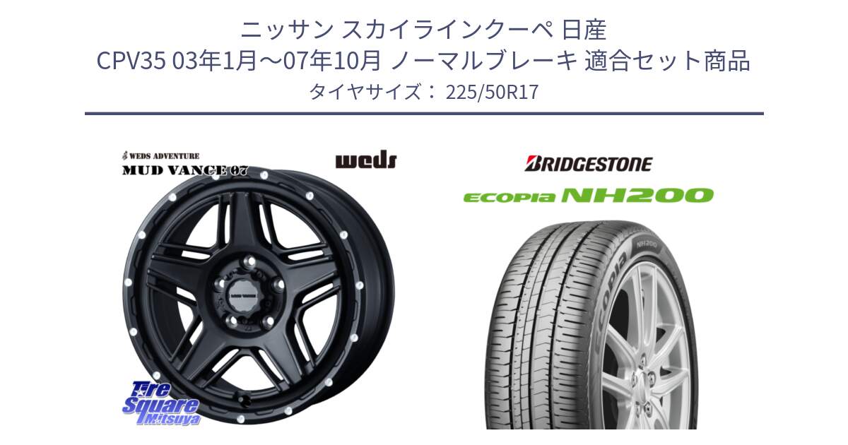 ニッサン スカイラインクーペ 日産 CPV35 03年1月～07年10月 ノーマルブレーキ 用セット商品です。40537 マッドヴァンス MUD VANCE 07 BK 17インチ と ECOPIA NH200 エコピア サマータイヤ 225/50R17 の組合せ商品です。