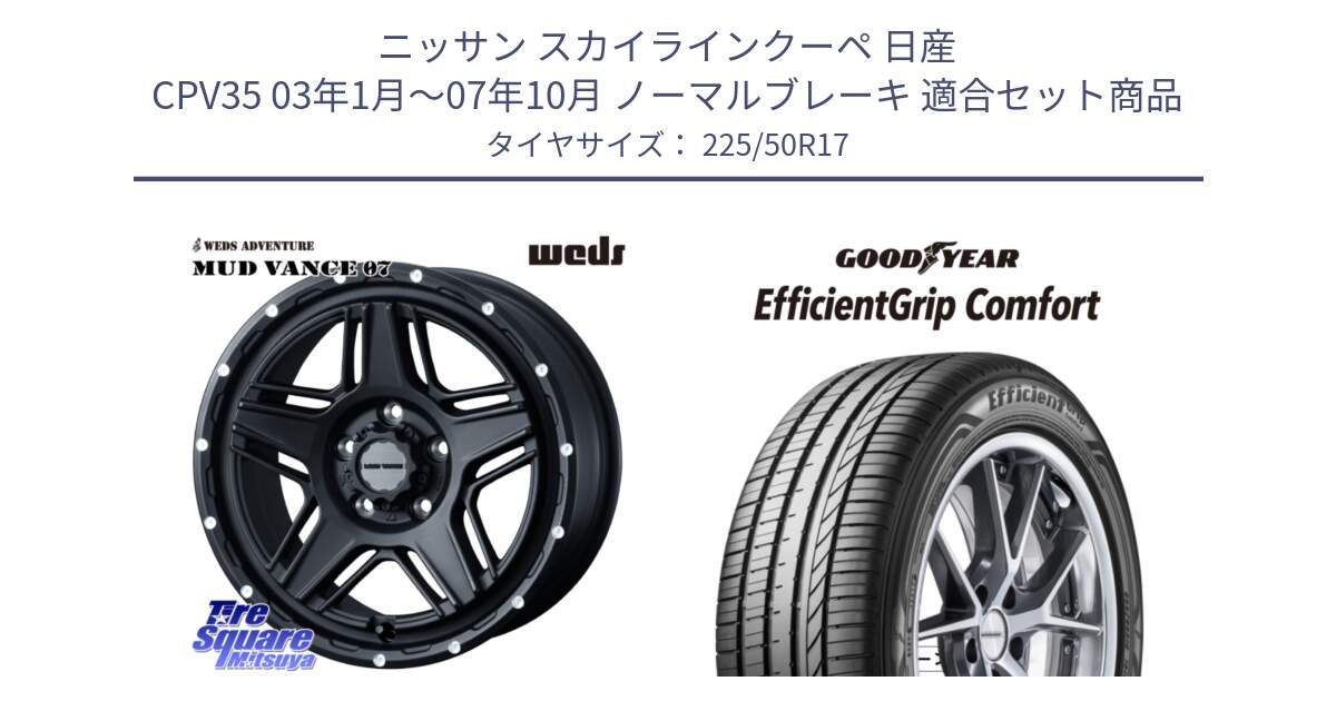 ニッサン スカイラインクーペ 日産 CPV35 03年1月～07年10月 ノーマルブレーキ 用セット商品です。40537 マッドヴァンス MUD VANCE 07 BK 17インチ と EffcientGrip Comfort サマータイヤ 225/50R17 の組合せ商品です。