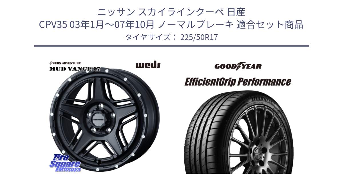 ニッサン スカイラインクーペ 日産 CPV35 03年1月～07年10月 ノーマルブレーキ 用セット商品です。40537 マッドヴァンス MUD VANCE 07 BK 17インチ と EfficientGrip Performance エフィシェントグリップ パフォーマンス MO 正規品 新車装着 サマータイヤ 225/50R17 の組合せ商品です。