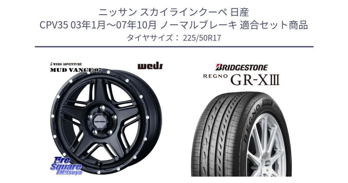 ニッサン スカイラインクーペ 日産 CPV35 03年1月～07年10月 ノーマルブレーキ 用セット商品です。40537 マッドヴァンス MUD VANCE 07 BK 17インチ と レグノ GR-X3 GRX3 サマータイヤ 225/50R17 の組合せ商品です。