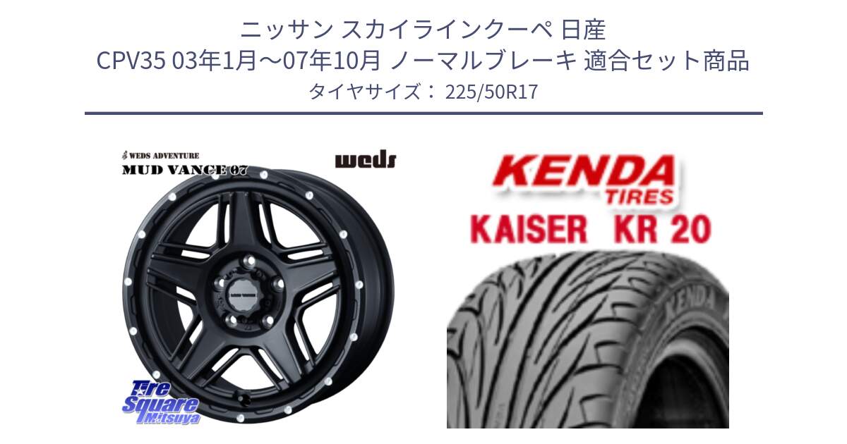 ニッサン スカイラインクーペ 日産 CPV35 03年1月～07年10月 ノーマルブレーキ 用セット商品です。40537 マッドヴァンス MUD VANCE 07 BK 17インチ と ケンダ カイザー KR20 サマータイヤ 225/50R17 の組合せ商品です。