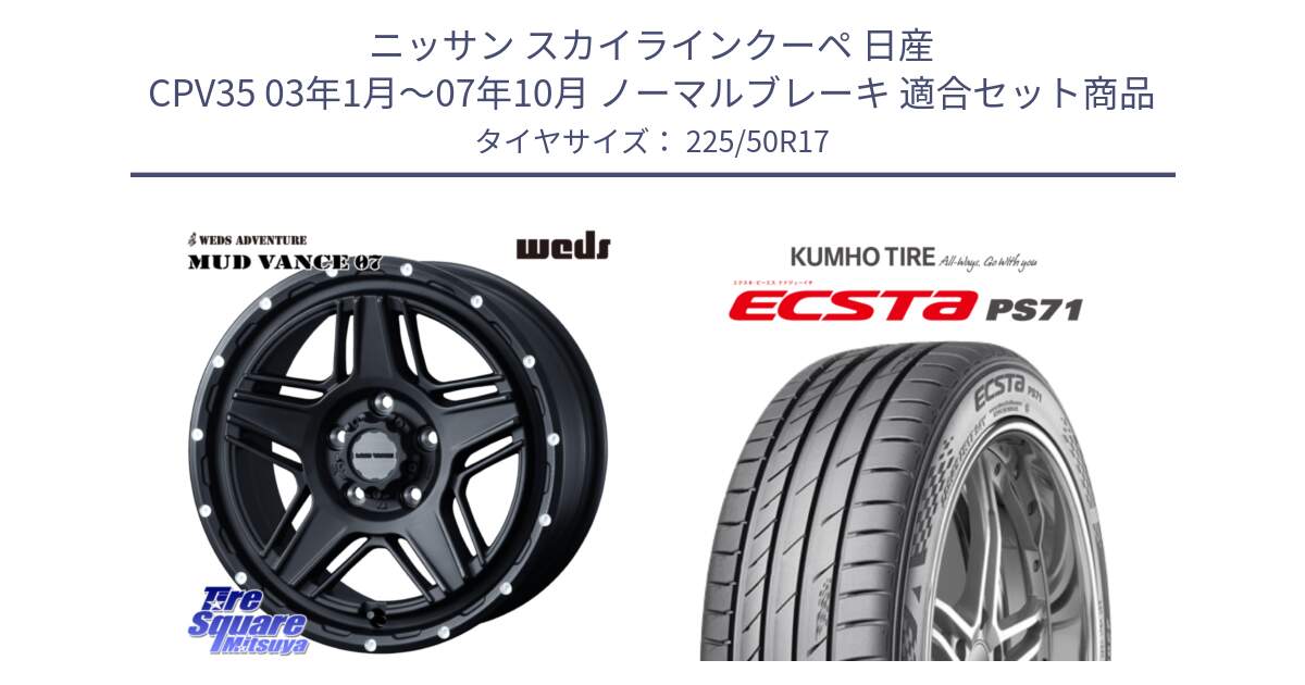 ニッサン スカイラインクーペ 日産 CPV35 03年1月～07年10月 ノーマルブレーキ 用セット商品です。40537 マッドヴァンス MUD VANCE 07 BK 17インチ と ECSTA PS71 エクスタ サマータイヤ 225/50R17 の組合せ商品です。