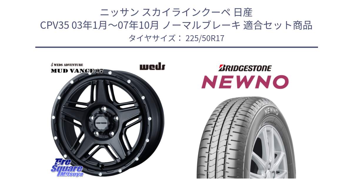 ニッサン スカイラインクーペ 日産 CPV35 03年1月～07年10月 ノーマルブレーキ 用セット商品です。40537 マッドヴァンス MUD VANCE 07 BK 17インチ と NEWNO ニューノ サマータイヤ 225/50R17 の組合せ商品です。