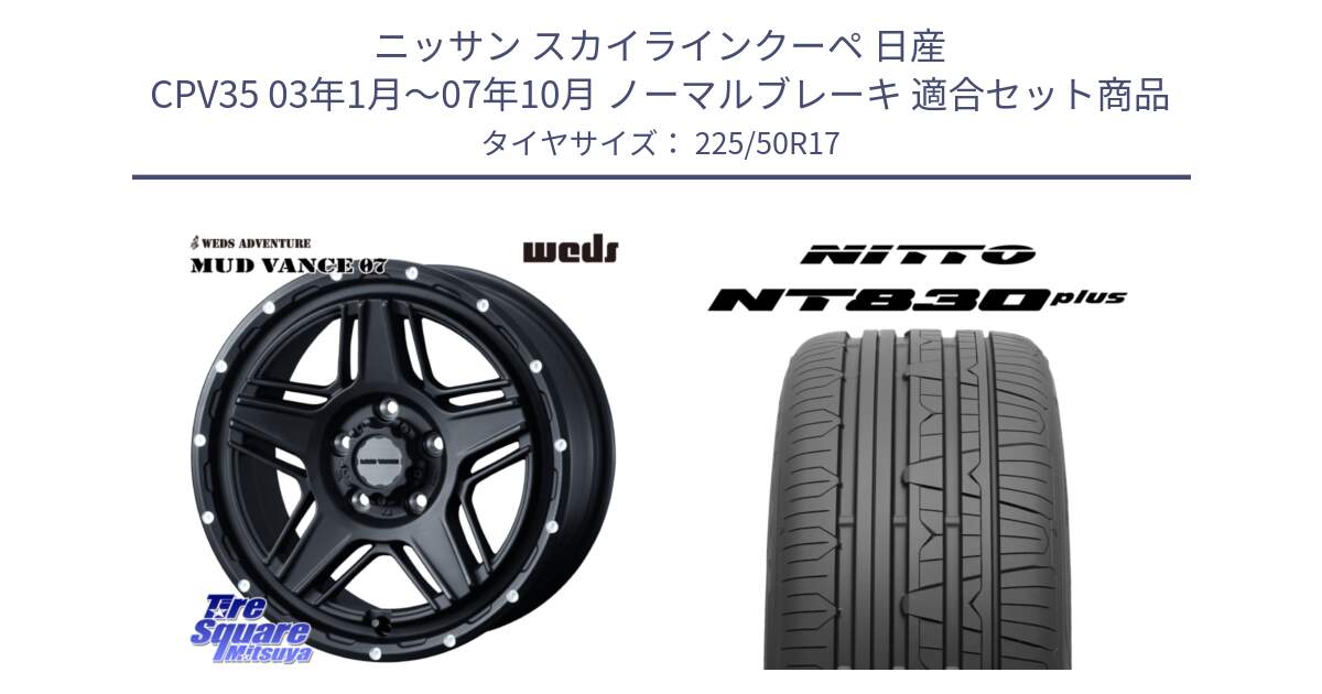 ニッサン スカイラインクーペ 日産 CPV35 03年1月～07年10月 ノーマルブレーキ 用セット商品です。40537 マッドヴァンス MUD VANCE 07 BK 17インチ と ニットー NT830 plus サマータイヤ 225/50R17 の組合せ商品です。