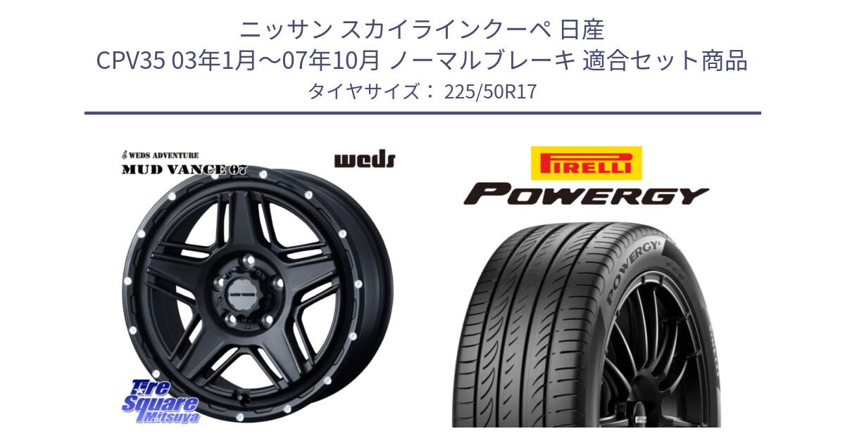 ニッサン スカイラインクーペ 日産 CPV35 03年1月～07年10月 ノーマルブレーキ 用セット商品です。40537 マッドヴァンス MUD VANCE 07 BK 17インチ と POWERGY パワジー サマータイヤ  225/50R17 の組合せ商品です。