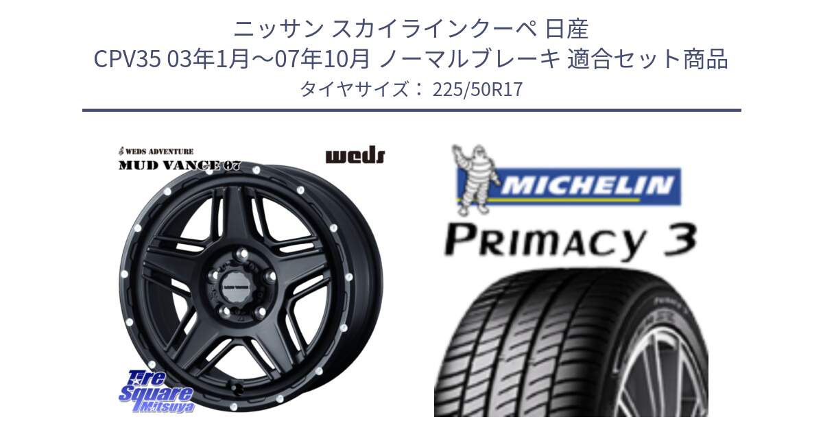 ニッサン スカイラインクーペ 日産 CPV35 03年1月～07年10月 ノーマルブレーキ 用セット商品です。40537 マッドヴァンス MUD VANCE 07 BK 17インチ と アウトレット● PRIMACY3 プライマシー3 94Y AO DT1 正規 225/50R17 の組合せ商品です。