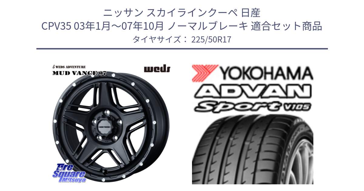 ニッサン スカイラインクーペ 日産 CPV35 03年1月～07年10月 ノーマルブレーキ 用セット商品です。40537 マッドヴァンス MUD VANCE 07 BK 17インチ と F7080 ヨコハマ ADVAN Sport V105 225/50R17 の組合せ商品です。