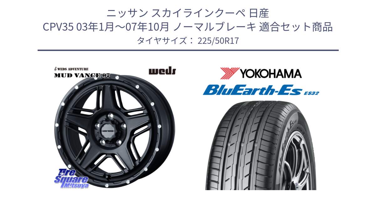 ニッサン スカイラインクーペ 日産 CPV35 03年1月～07年10月 ノーマルブレーキ 用セット商品です。40537 マッドヴァンス MUD VANCE 07 BK 17インチ と R2472 ヨコハマ BluEarth-Es ES32 225/50R17 の組合せ商品です。