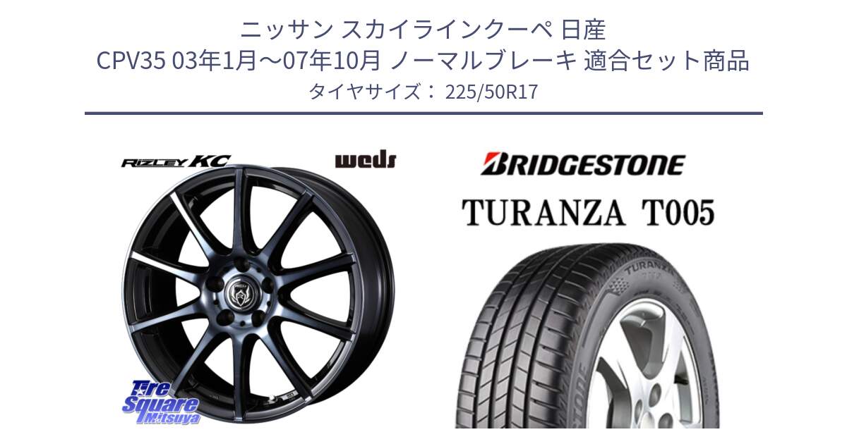 ニッサン スカイラインクーペ 日産 CPV35 03年1月～07年10月 ノーマルブレーキ 用セット商品です。40524 ライツレー RIZLEY KC 17インチ と 23年製 MO TURANZA T005 メルセデスベンツ承認 並行 225/50R17 の組合せ商品です。