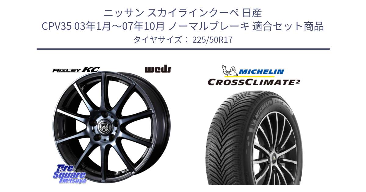 ニッサン スカイラインクーペ 日産 CPV35 03年1月～07年10月 ノーマルブレーキ 用セット商品です。40524 ライツレー RIZLEY KC 17インチ と 23年製 XL CROSSCLIMATE 2 オールシーズン 並行 225/50R17 の組合せ商品です。