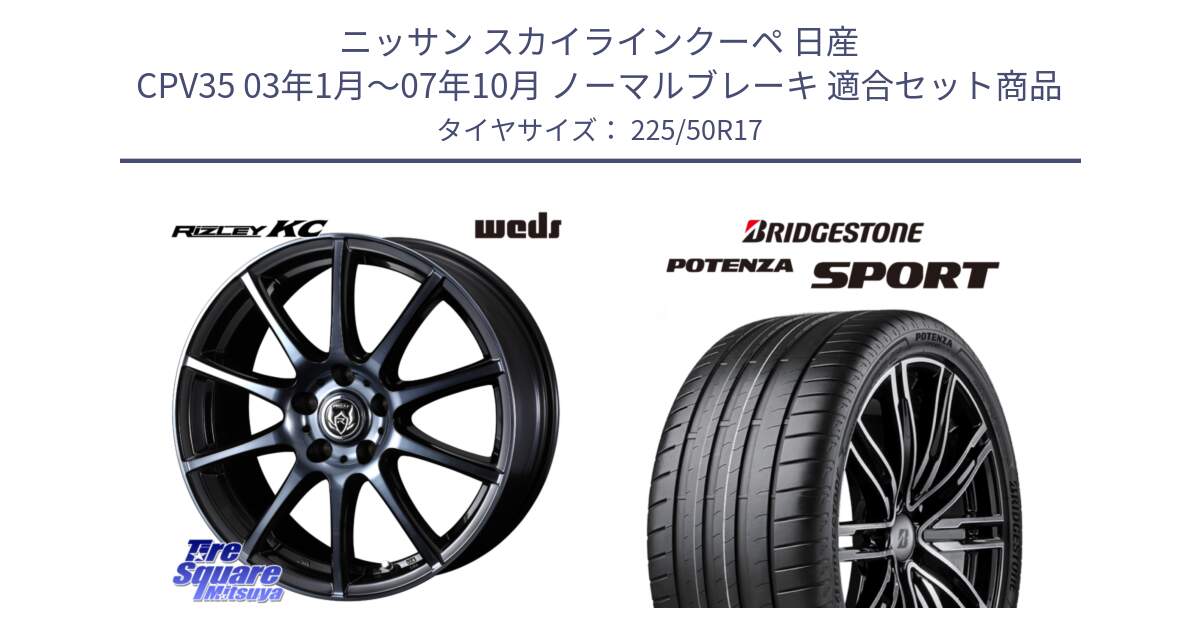 ニッサン スカイラインクーペ 日産 CPV35 03年1月～07年10月 ノーマルブレーキ 用セット商品です。40524 ライツレー RIZLEY KC 17インチ と 23年製 XL POTENZA SPORT 並行 225/50R17 の組合せ商品です。